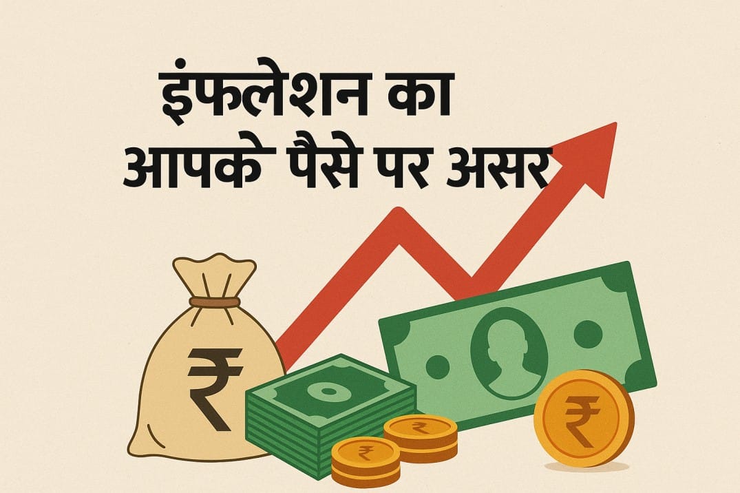 Inflation ka aapke paise par asar
