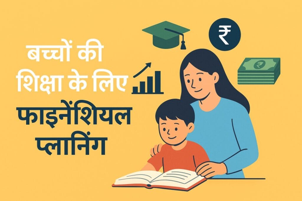 Bacchon ki education planning