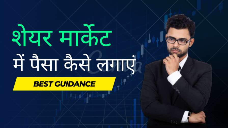 शेयर मार्केट में पैसा