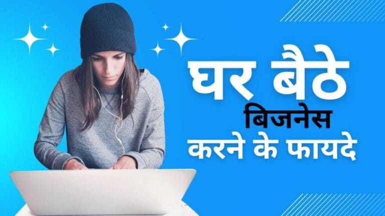 घर बैठे बिजनेस शुरू