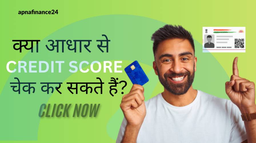 आधार से क्रेडिट स्कोर चेक