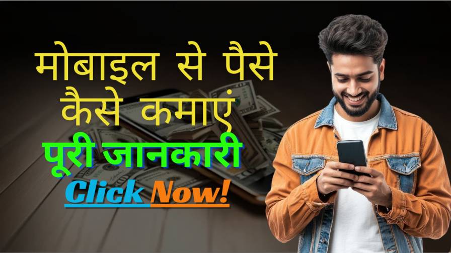 मोबाइल से पैसे