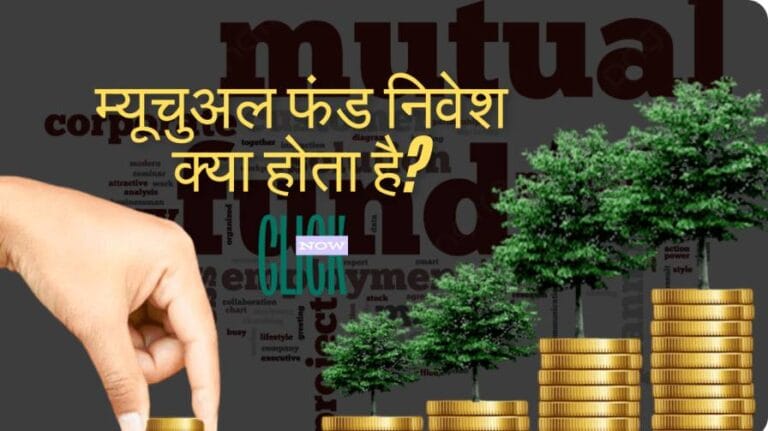 म्यूचुअल फंड निवेश