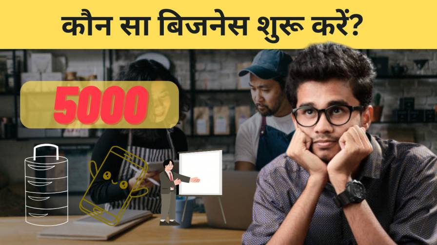 बिजनेस शुरू