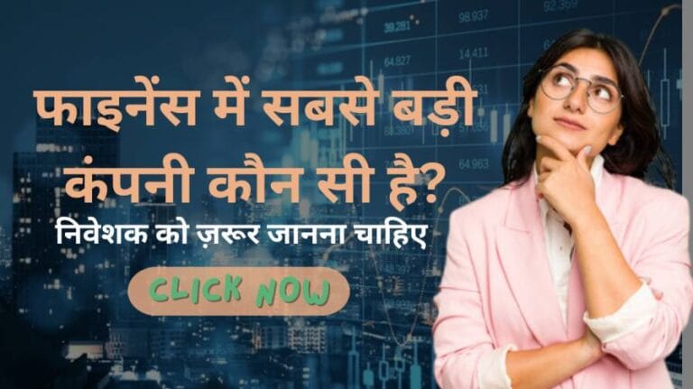 फाइनेंस में सबसे बड़ी कंपनी