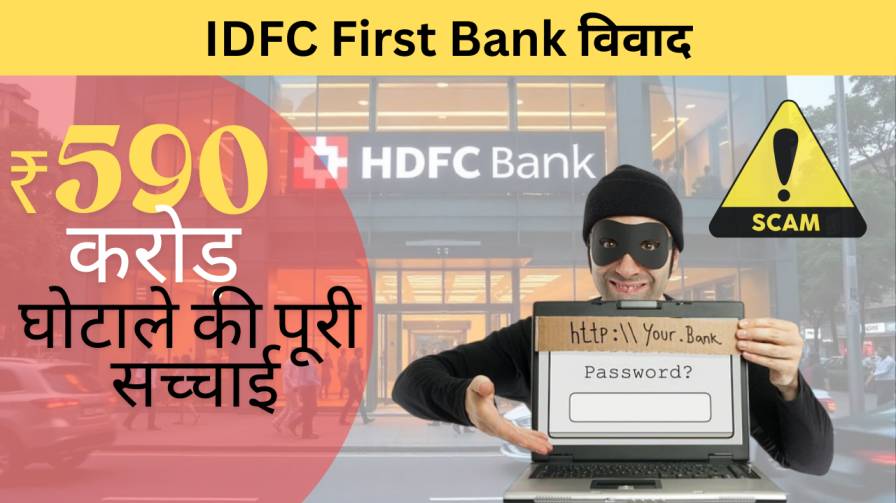 IDFC First Bank विवाद