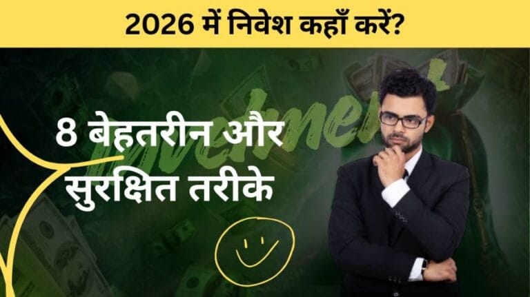 2026 में निवेश