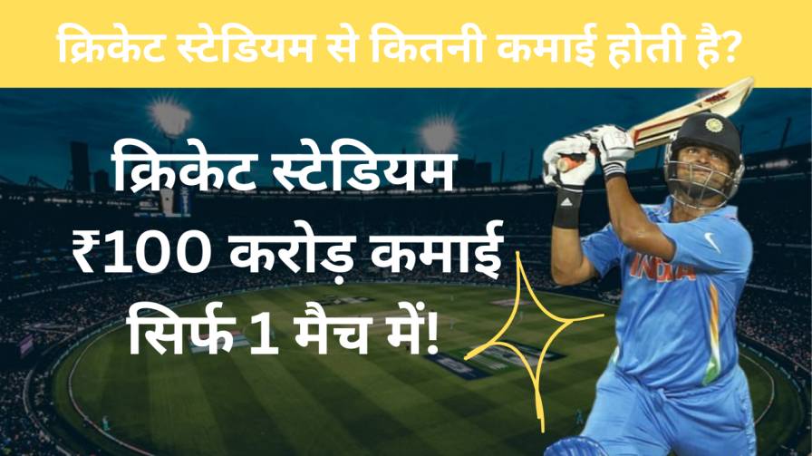 क्रिकेट स्टेडियम