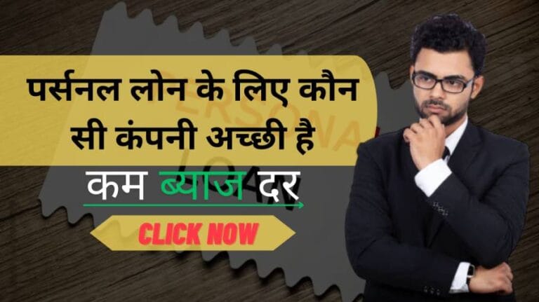 पर्सनल लोन