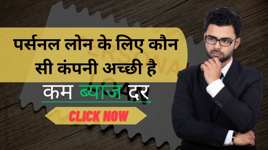पर्सनल लोन