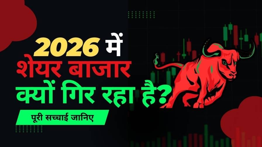 2026 में शेयर बाजार