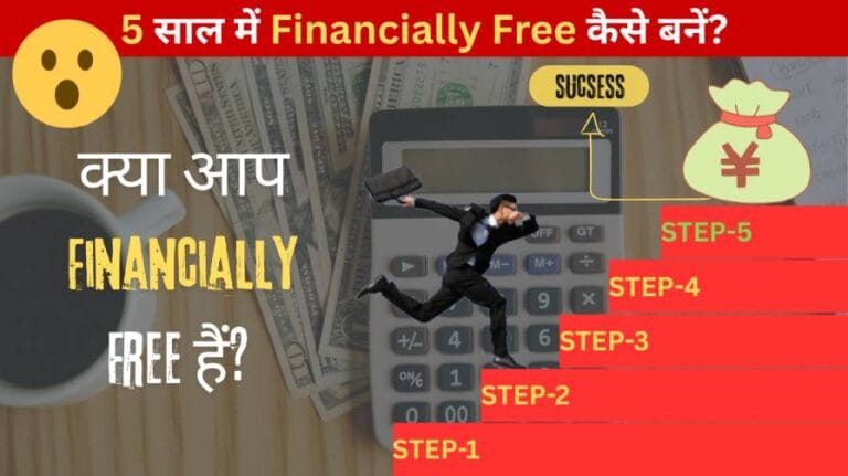 5 साल में Financially Free
