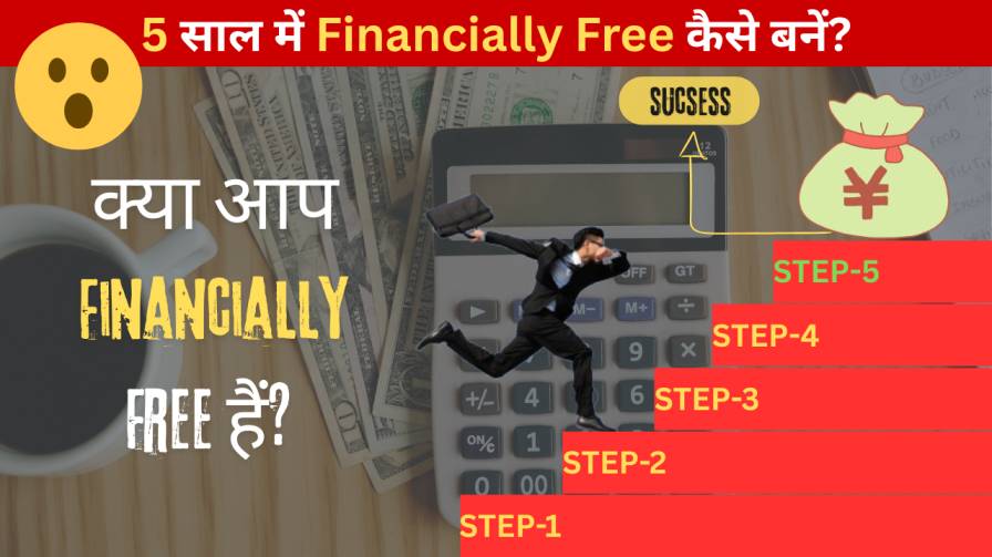 5 साल में Financially Free