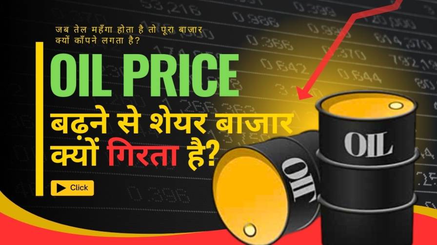 Oil Price बढ़ने से शेयर बाजार