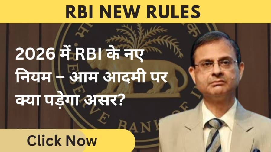 RBI के नए नियम