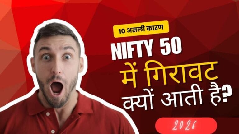 NIFTY 50 में गिरावट के कारण क्या हैं?