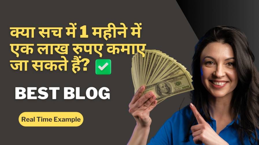 1 महीने में एक लाख