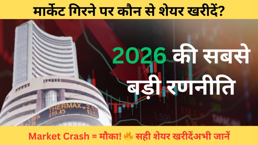 मार्केट गिरने पर कौन से शेयर खरीदें