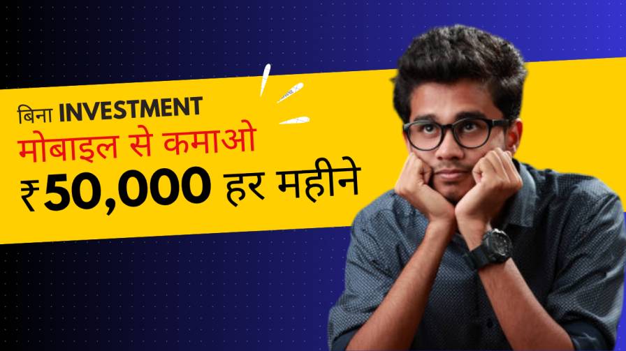 मोबाइल से पैसे कमाने