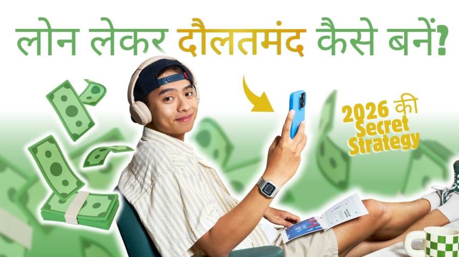 लोन लेकर दौलतमंद